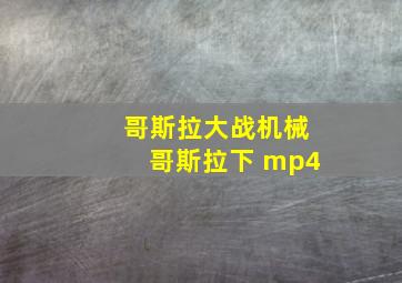 哥斯拉大战机械哥斯拉下 mp4